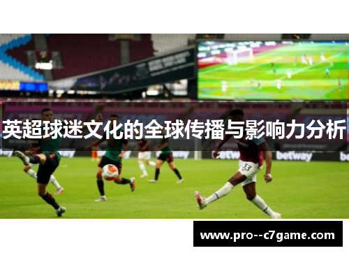 英超球迷文化的全球传播与影响力分析