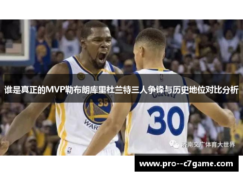 谁是真正的MVP勒布朗库里杜兰特三人争锋与历史地位对比分析