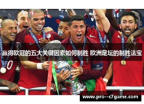 赢得欧冠的五大关键因素如何制胜 欧洲足坛的制胜法宝 赢得欧冠的五大关键因素如何制胜 欧洲足坛的制胜法宝