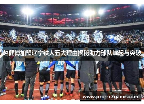 赵健博加盟辽宁铁人五大理由揭秘助力球队崛起与突破