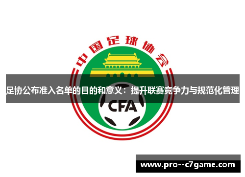 足协公布准入名单的目的和意义:提升联赛竞争力与规范化管理 足协公布准入名单的目的和意义:提升联赛竞争力与规范化管理