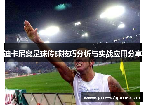 迪卡尼奥足球传球技巧分析与实战应用分享