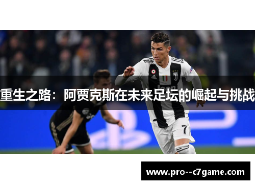 重生之路：阿贾克斯在未来足坛的崛起与挑战