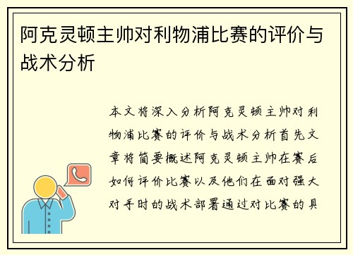 阿克灵顿主帅对利物浦比赛的评价与战术分析 阿克灵顿主帅对利物浦比赛的评价与战术分析