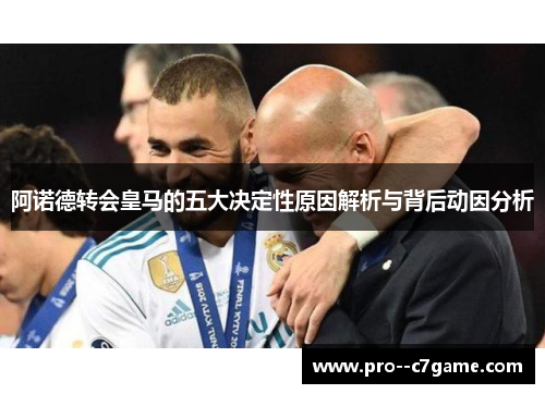 阿诺德转会皇马的五大决定性原因解析与背后动因分析