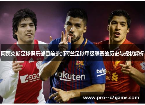 阿贾克斯足球俱乐部目前参加荷兰足球甲级联赛的历史与现状解析