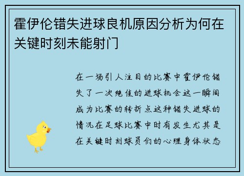 霍伊伦错失进球良机原因分析为何在关键时刻未能射门