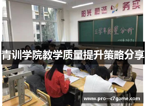 青训学院教学质量提升策略分享
