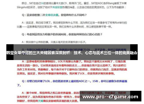韩莹女单夺冠的三大关键因素深度剖析：技术、心态与战术三位一体的完美融合