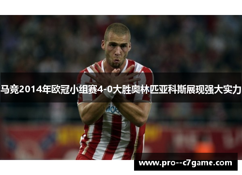 马竞2014年欧冠小组赛4-0大胜奥林匹亚科斯展现强大实力