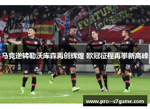 马竞逆转勒沃库森再创辉煌 欧冠征程再攀新高峰
