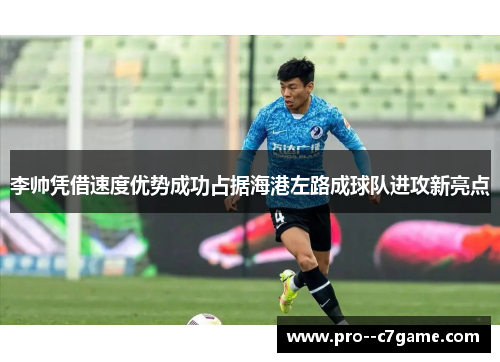 李帅凭借速度优势成功占据海港左路成球队进攻新亮点 李帅凭借速度优势成功占据海港左路成球队进攻新亮点