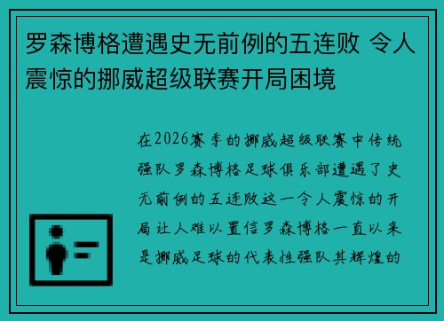 罗森博格遭遇史无前例的五连败 令人震惊的挪威超级联赛开局困境 罗森博格遭遇史无前例的五连败 令人震惊的挪威超级联赛开局困境
