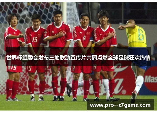 世界杯组委会发布三地联动宣传片共同点燃全球足球狂欢热情