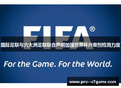 国际足联与六大洲足联联合声明加强世界杯兴奋剂检测力度