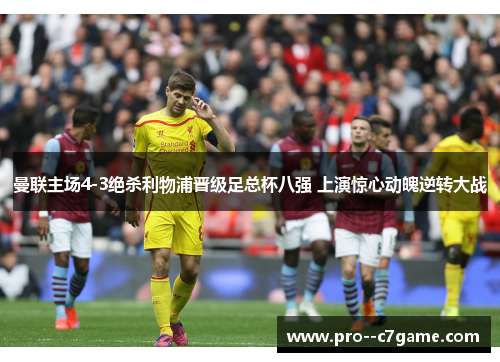曼联主场4-3绝杀利物浦晋级足总杯八强 上演惊心动魄逆转大战