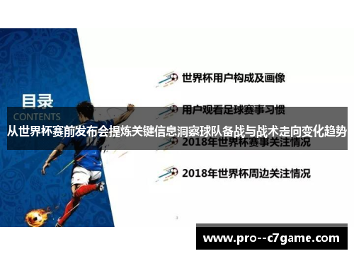 从世界杯赛前发布会提炼关键信息洞察球队备战与战术走向变化趋势 从世界杯赛前发布会提炼关键信息洞察球队备战与战术走向变化趋势