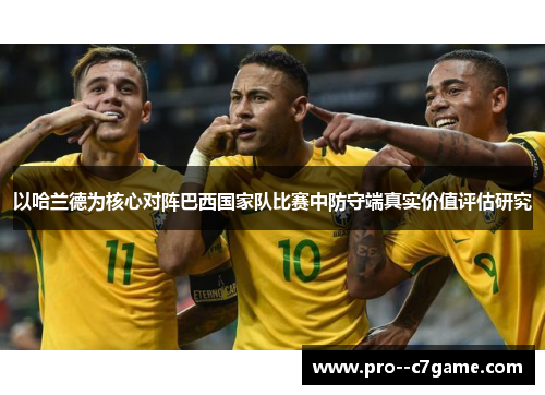 以哈兰德为核心对阵巴西国家队比赛中防守端真实价值评估研究