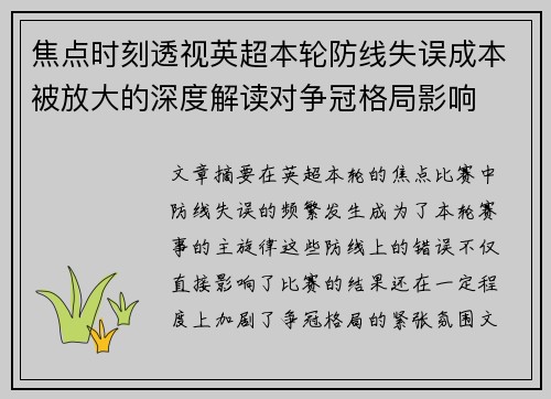 焦点时刻透视英超本轮防线失误成本被放大的深度解读对争冠格局影响