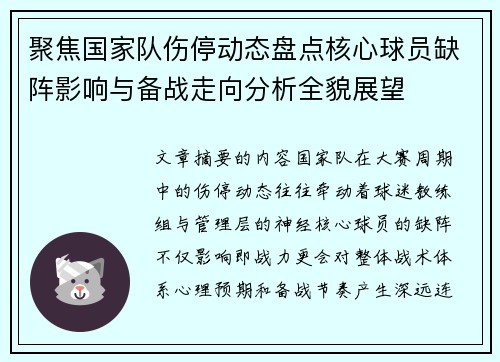 聚焦国家队伤停动态盘点核心球员缺阵影响与备战走向分析全貌展望