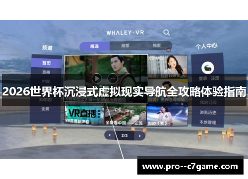 2026世界杯沉浸式虚拟现实导航全攻略体验指南