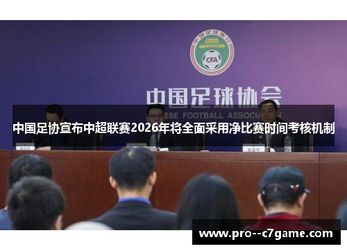 中国足协宣布中超联赛2026年将全面采用净比赛时间考核机制