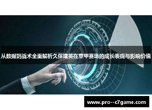 从数据到战术全面解析久保建英在意甲赛场的成长表现与影响价值