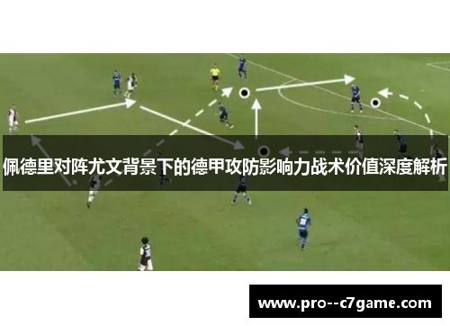 佩德里对阵尤文背景下的德甲攻防影响力战术价值深度解析