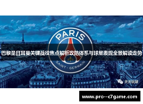 巴黎圣日耳曼关键战役焦点解析攻防体系与球星表现全景解读走势