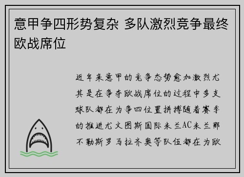 意甲争四形势复杂 多队激烈竞争最终欧战席位 意甲争四形势复杂 多队激烈竞争最终欧战席位