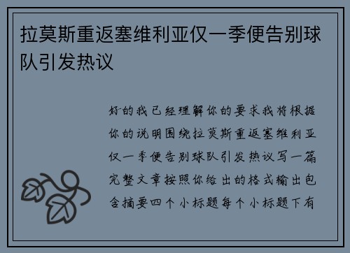 拉莫斯重返塞维利亚仅一季便告别球队引发热议 拉莫斯重返塞维利亚仅一季便告别球队引发热议