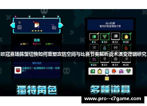 欧冠赛场阵型切换如何重塑攻防空间与比赛节奏解析战术演变逻辑研究 欧冠赛场阵型切换如何重塑攻防空间与比赛节奏解析战术演变逻辑研究