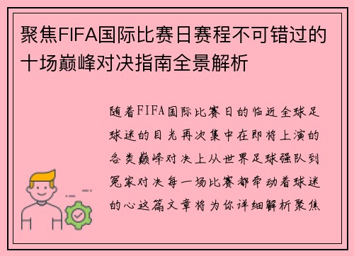 聚焦FIFA国际比赛日赛程不可错过的十场巅峰对决指南全景解析 聚焦FIFA国际比赛日赛程不可错过的十场巅峰对决指南全景解析