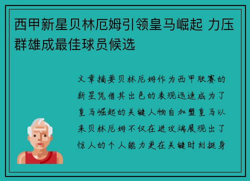 西甲新星贝林厄姆引领皇马崛起 力压群雄成最佳球员候选 西甲新星贝林厄姆引领皇马崛起 力压群雄成最佳球员候选