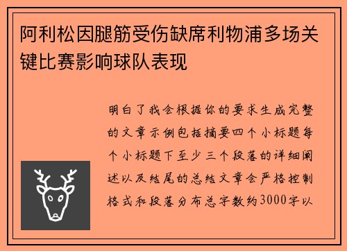 阿利松因腿筋受伤缺席利物浦多场关键比赛影响球队表现 阿利松因腿筋受伤缺席利物浦多场关键比赛影响球队表现