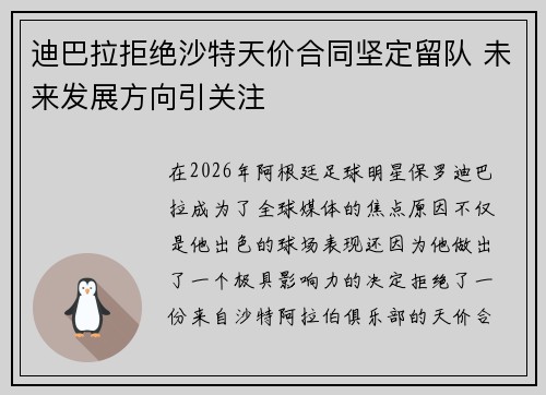 迪巴拉拒绝沙特天价合同坚定留队 未来发展方向引关注 迪巴拉拒绝沙特天价合同坚定留队 未来发展方向引关注