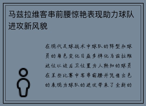 马兹拉维客串前腰惊艳表现助力球队进攻新风貌 马兹拉维客串前腰惊艳表现助力球队进攻新风貌