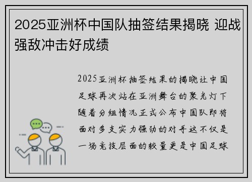 2025亚洲杯中国队抽签结果揭晓 迎战强敌冲击好成绩 2025亚洲杯中国队抽签结果揭晓 迎战强敌冲击好成绩