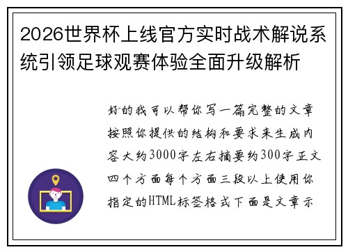 2026世界杯上线官方实时战术解说系统引领足球观赛体验全面升级解析 2026世界杯上线官方实时战术解说系统引领足球观赛体验全面升级解析