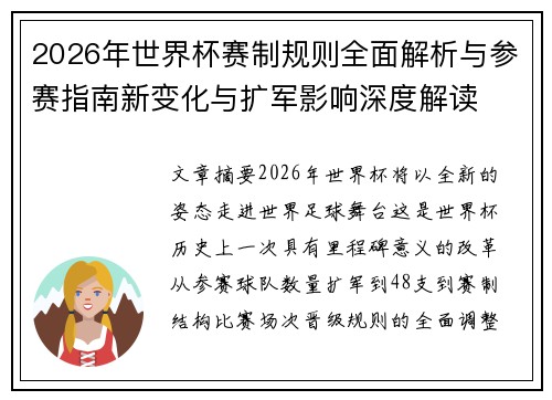 2026年世界杯赛制规则全面解析与参赛指南新变化与扩军影响深度解读 2026年世界杯赛制规则全面解析与参赛指南新变化与扩军影响深度解读