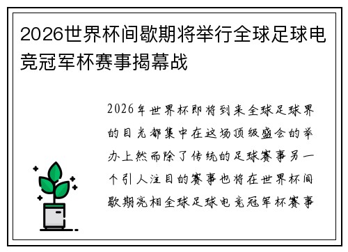 2026世界杯间歇期将举行全球足球电竞冠军杯赛事揭幕战 2026世界杯间歇期将举行全球足球电竞冠军杯赛事揭幕战