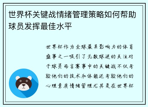 世界杯关键战情绪管理策略如何帮助球员发挥最佳水平 世界杯关键战情绪管理策略如何帮助球员发挥最佳水平
