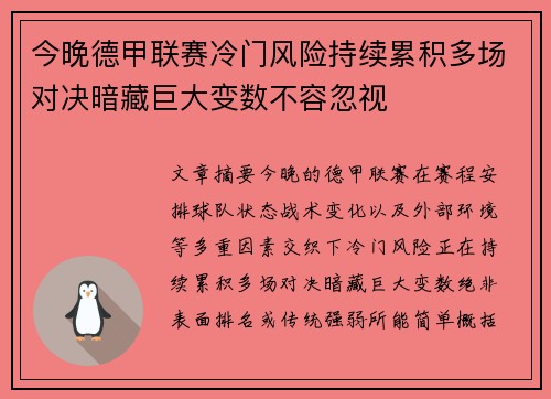 今晚德甲联赛冷门风险持续累积多场对决暗藏巨大变数不容忽视 今晚德甲联赛冷门风险持续累积多场对决暗藏巨大变数不容忽视