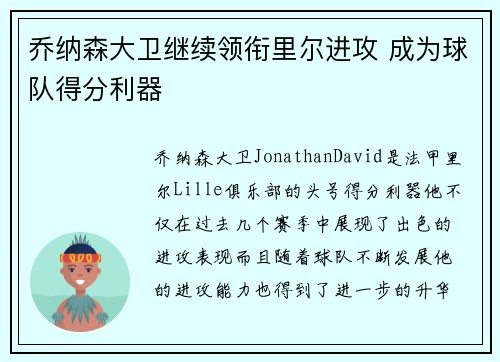 乔纳森大卫继续领衔里尔进攻 成为球队得分利器 乔纳森大卫继续领衔里尔进攻 成为球队得分利器