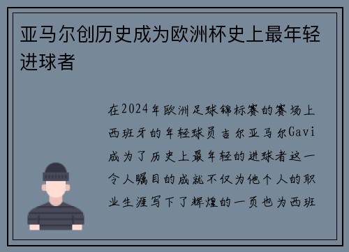 亚马尔创历史成为欧洲杯史上最年轻进球者 亚马尔创历史成为欧洲杯史上最年轻进球者
