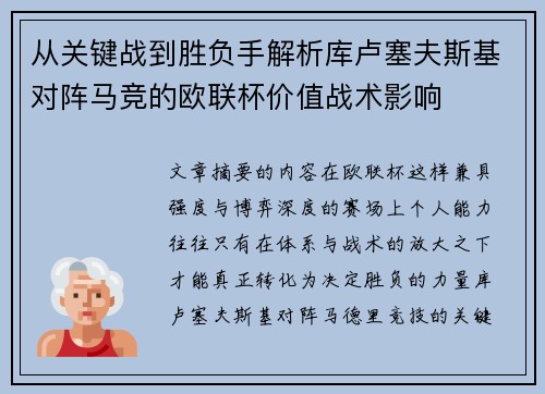 从关键战到胜负手解析库卢塞夫斯基对阵马竞的欧联杯价值战术影响 从关键战到胜负手解析库卢塞夫斯基对阵马竞的欧联杯价值战术影响