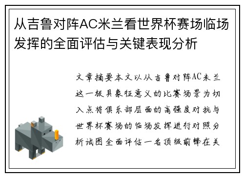 从吉鲁对阵AC米兰看世界杯赛场临场发挥的全面评估与关键表现分析 从吉鲁对阵AC米兰看世界杯赛场临场发挥的全面评估与关键表现分析