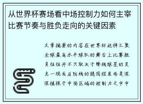 从世界杯赛场看中场控制力如何主宰比赛节奏与胜负走向的关键因素 从世界杯赛场看中场控制力如何主宰比赛节奏与胜负走向的关键因素