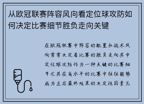从欧冠联赛阵容风向看定位球攻防如何决定比赛细节胜负走向关键 从欧冠联赛阵容风向看定位球攻防如何决定比赛细节胜负走向关键