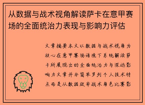 从数据与战术视角解读萨卡在意甲赛场的全面统治力表现与影响力评估 从数据与战术视角解读萨卡在意甲赛场的全面统治力表现与影响力评估